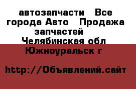 автозапчасти - Все города Авто » Продажа запчастей   . Челябинская обл.,Южноуральск г.